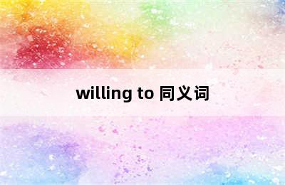 willing to 同义词